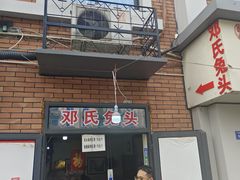 -邓氏兔头