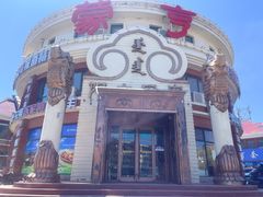 -蒙亨·阿木图赛(乌兰察布天恒广场店)