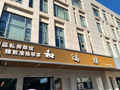 -和满楼(江宁宏运大道店)