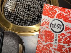 -厚贞日式烤肉(浦东汇智店)
