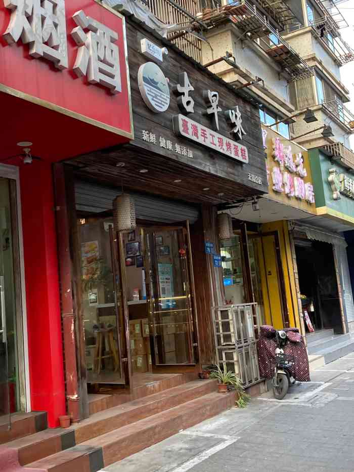 忆台坊古早味手工现烤蛋糕无锡阳光总店