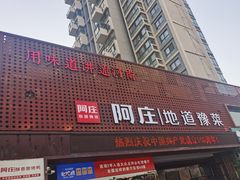 门面-阿庄新豫菜(通泰路店)