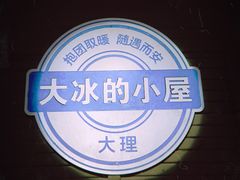 -大冰的小屋(大理古城店)