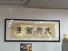 大堂-复兴面王(河东路起源店)