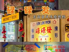 -碌碌发·东南亚风味烧烤档(体育西店)
