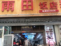 -雨田饭店