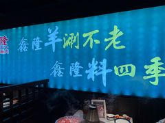 -鑫隆四季涮肉(八角畅游店)