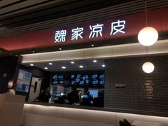 门面-魏家凉皮(郑州东站店)