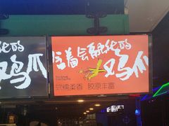 门面-蛮横肉蟹煲(印象城店)