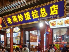-老周炒拨拉(甘州总店)