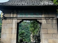 -三游洞