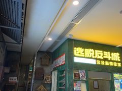 -逃脱反斗城沉浸剧情密室(阳光新业中心店)