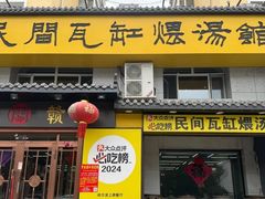 -民间瓦缸煨汤館(嵩山路店)