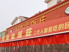 -同发号饭庄(复兴路店)