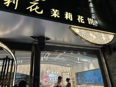 -好一朵茉莉花(老门东店)