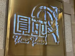 -圆苑(静安寺店)