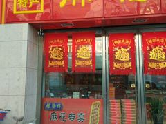 门面-桂发祥十八街麻花(和平路店)