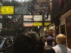 -池记(尖沙咀店)
