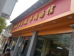 -山东单县风味羊肉汤馆(望园路店)