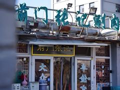 -前门张记涮肉(前门店)