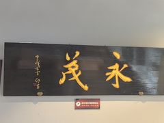 -永茂驴肉(莲池南大街总店)