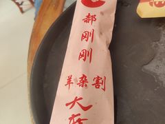 -郝刚刚羊杂割(柳巷店)