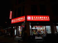 -正正文志记猪什汤