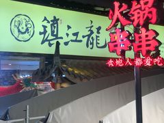 -镇江龙·火锅串串(武侯祠店)