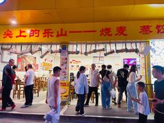 -嘉州海汇源老烧麦店(东大街总店)
