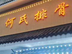 -何氏排骨(左家塘店)