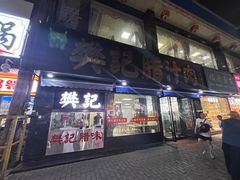 门面-樊记腊汁肉(竹笆市总店)
