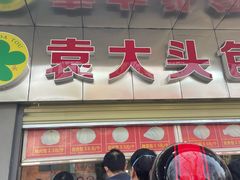 门面-袁大头包子(光华路店)