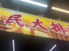 -小民大排档(江汉路店)