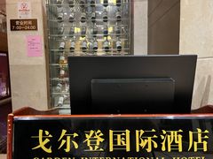 -戈尔登酒店·满堂彩咖啡厅