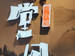 -乔阿马·江南味·驴肉香(龙湖华泾天街店)
