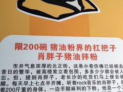 -肖胖子猪油拌粉