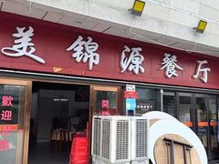 -美锦源餐厅