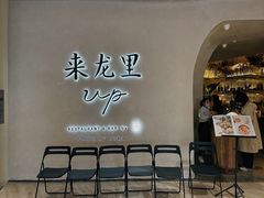 -来龙里 精致 东南亚餐室(万象城店)