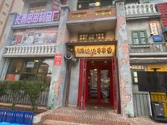 门面-马路边边串串香形象店(磐石路店)