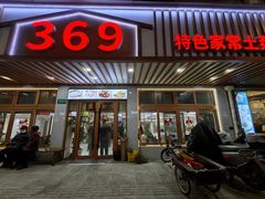 -369土菜馆(颛兴路店)