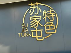 门面-韩麦大冷面(桂花街直营店)