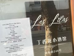 -Bistro Les Lilas丁香花小酒馆