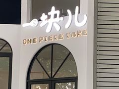 门面-一块儿·蛋糕定制店(吴兴店)
