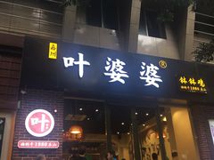 门面-嘉州叶婆婆钵钵鸡(建设路店)