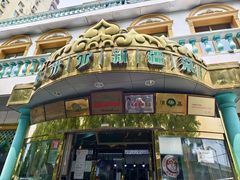 -帕米尔食府(白云观店)