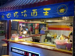 门面-四环冷面王(西单华威约饭街店)