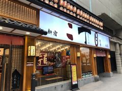 门面-二丁目食堂(铁西星摩尔店)