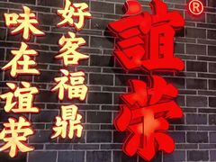 -谊荣海鲜大牌档(石湖店)