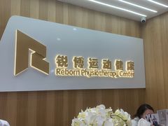 -锐博康复门诊(徐汇店)