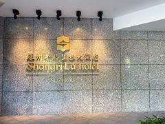 -苏州香格里拉大酒店